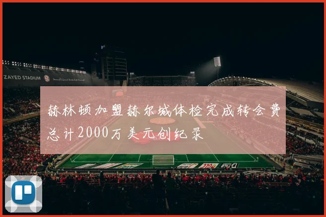 赫林顿加盟赫尔城体检完成转会费总计2000万美元创纪录